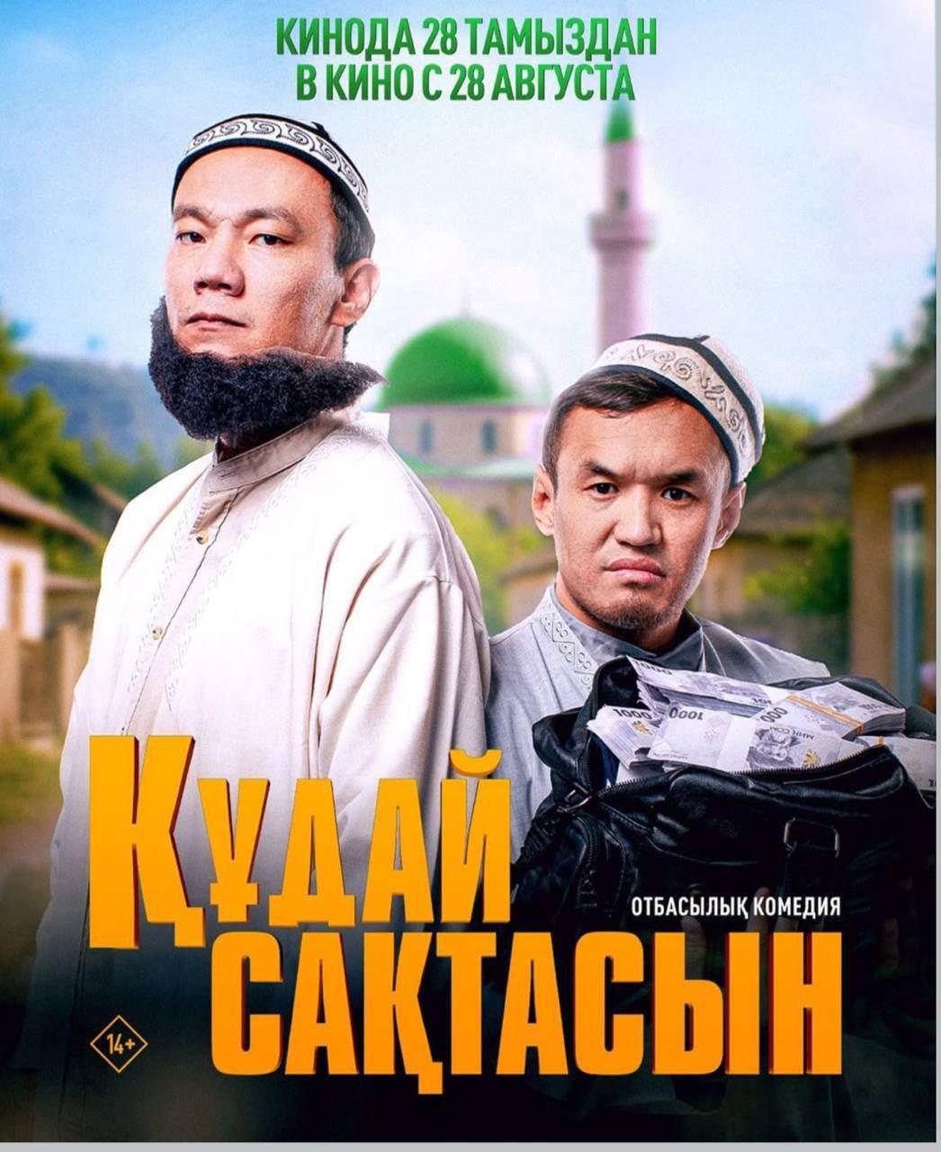 Құдай сақтасын