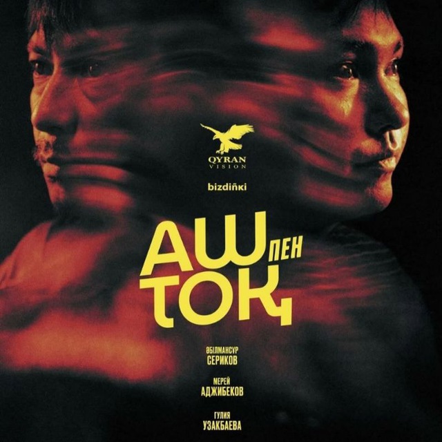 Аш пен Тоқ
