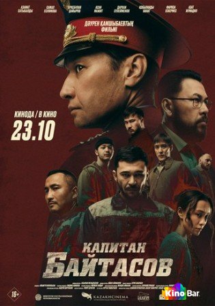 Капитан Байтасов (2025)