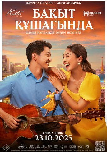 Бақыт құшағында