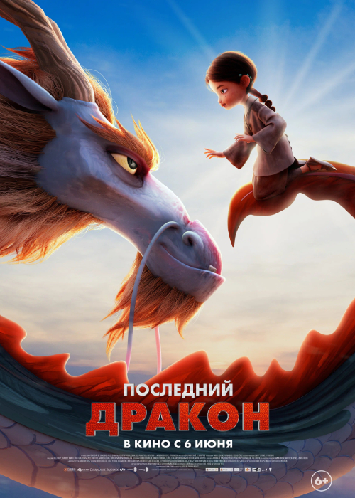 Соңғы айдаһар