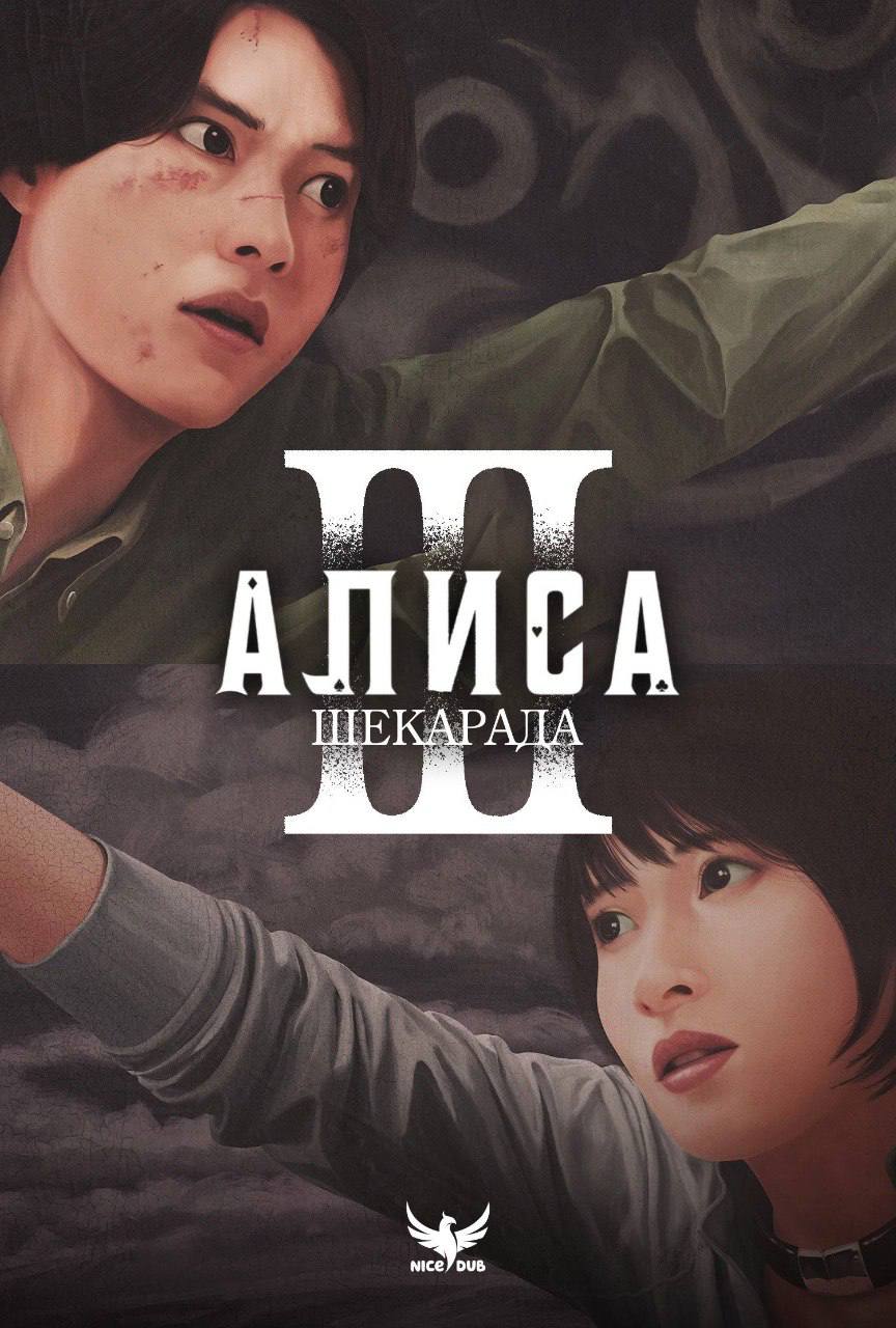 Алиса Шекарада 3 маусым