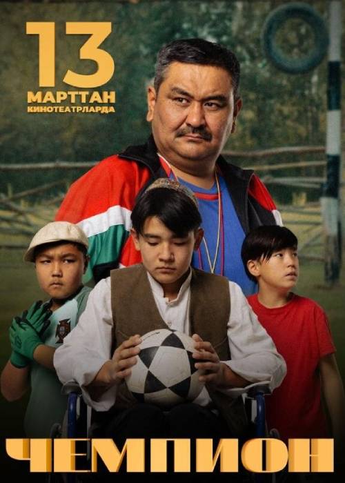 ЧЕМПИОН 2025 / ОРИГИНАЛ / ЖАҢЫ КЫРГЫЗ КИНОСУ