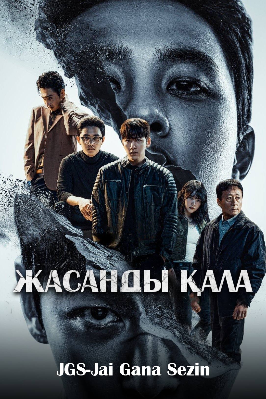 ЖАСАНДЫ ҚАЛА