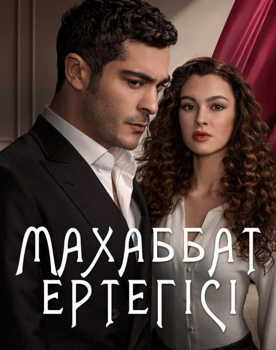 Махаббат ертегісі