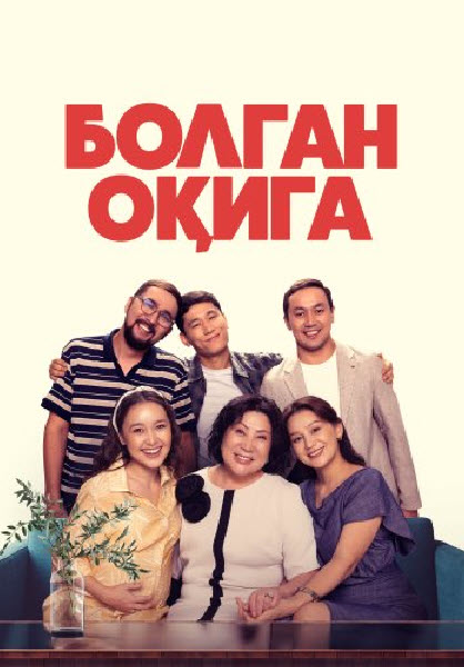 Болган окига